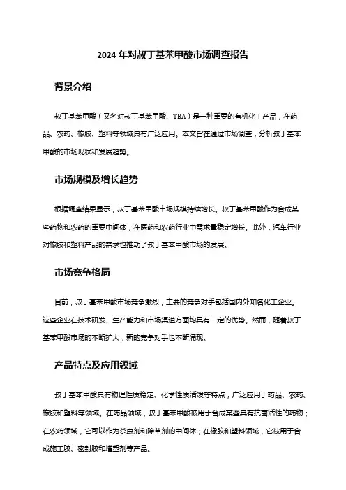 2024年对叔丁基苯甲酸市场调查报告