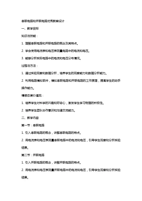 串联电路和并联电路教案设计