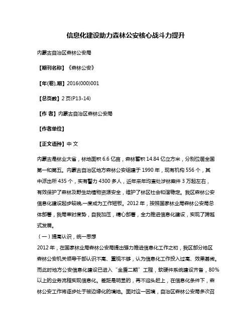 信息化建设助力森林公安核心战斗力提升