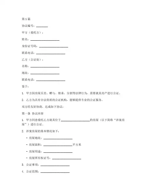 房产公证处协议模板(3篇)