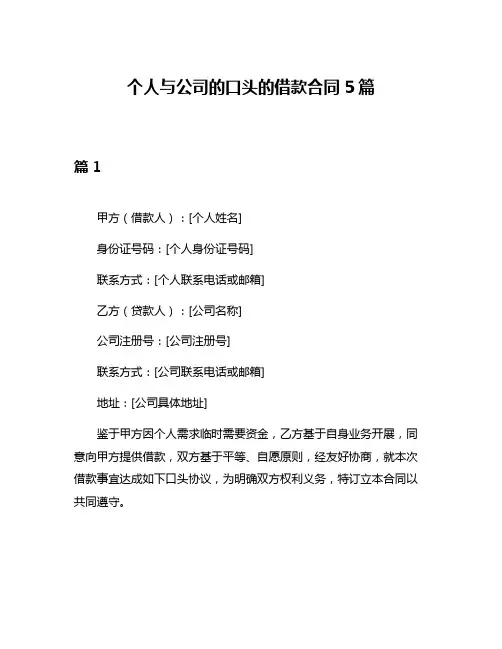 个人与公司的口头的借款合同5篇