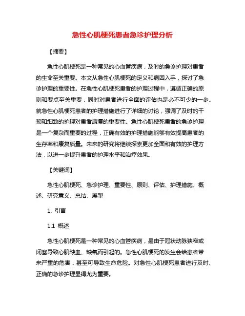 急性心肌梗死患者急诊护理分析
