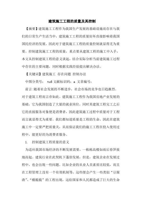 建筑施工工程质量及其控制论文