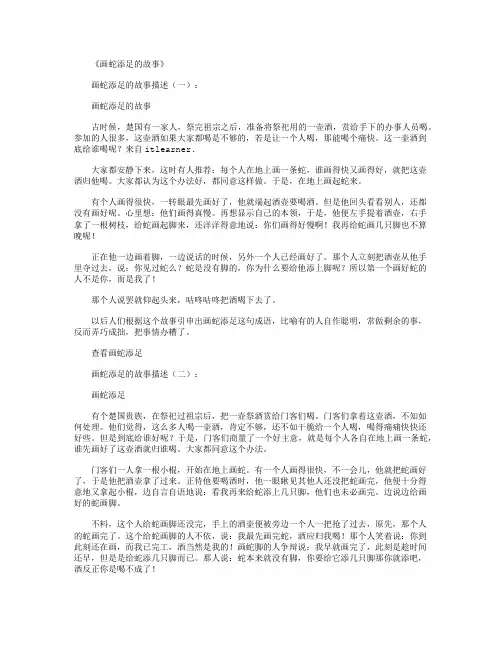 画蛇添足的故事(描述3则)