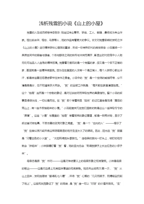 浅析残雪的小说《山上的小屋》