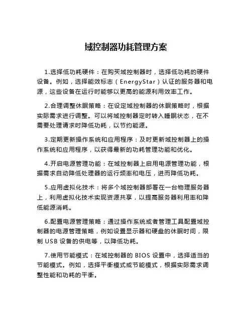 域控制器功耗管理方案
