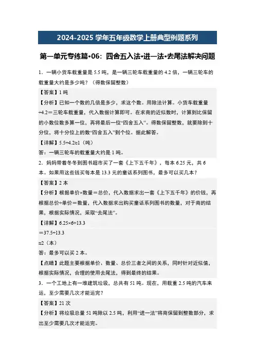 第一单元专练篇06：四舍五入法进一法去尾法解决问题-北师大版五年级数学例题(解析版)北师大版