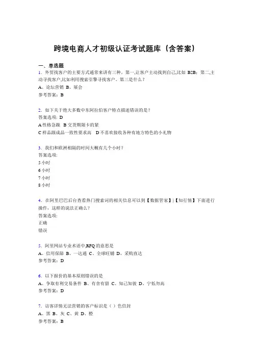 跨境电商人才初级认证考试题库200题(含答案)IK