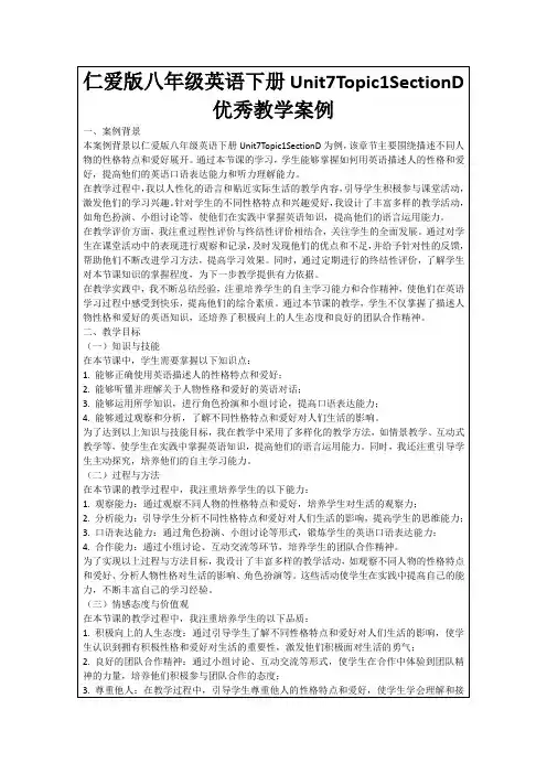 仁爱版八年级英语下册Unit7Topic1SectionD优秀教学案例