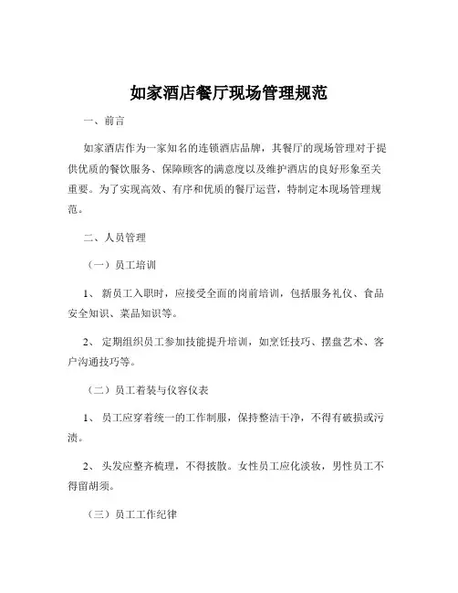 如家酒店餐厅现场管理规范