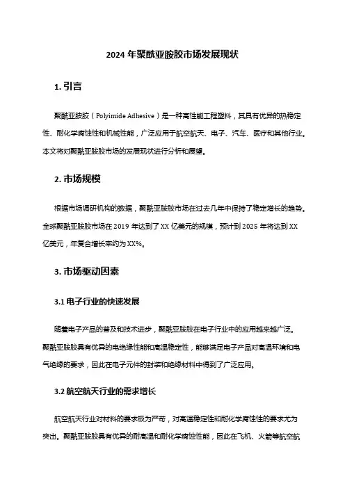 2024年聚酰亚胺胶市场发展现状
