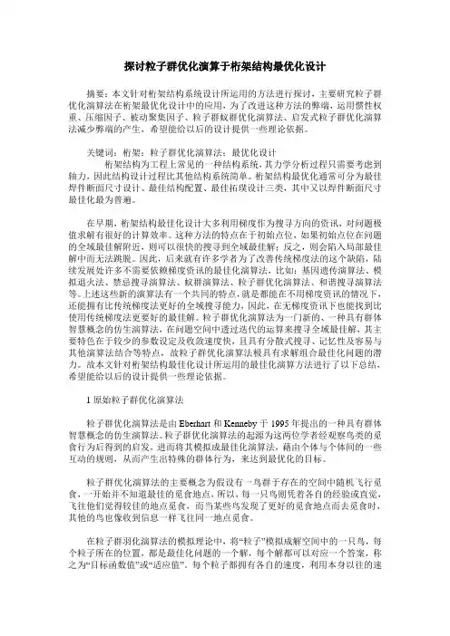 探讨粒子群优化演算于桁架结构最优化设计