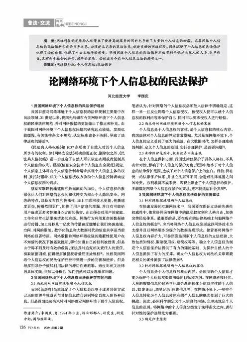 论网络环境下个人信息权的民法保护