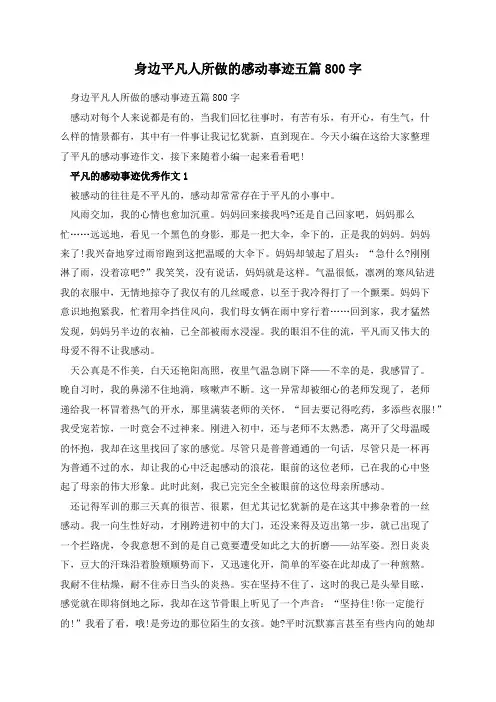 身边平凡人所做的感动事迹五篇800字