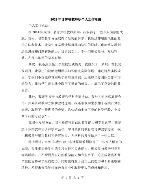 2024年计算机教师职个人工作总结