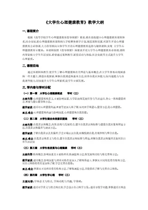 大学生心理健康教育教学大纲