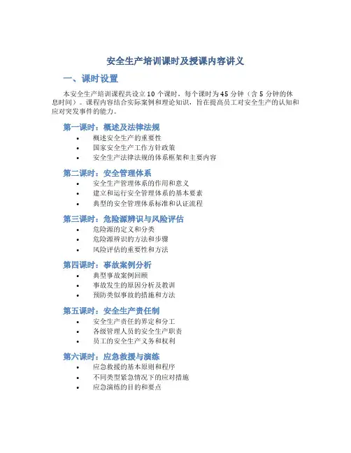 安全生产培训课时及授课内容讲义