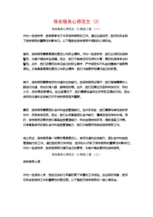 保安服务心得范文2篇