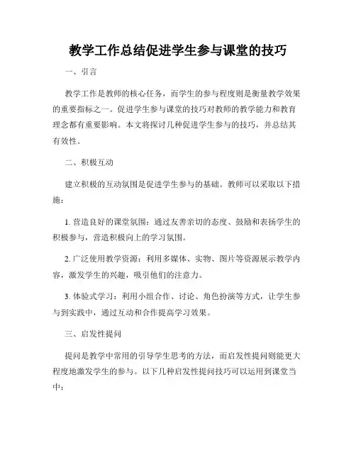教学工作总结促进学生参与课堂的技巧