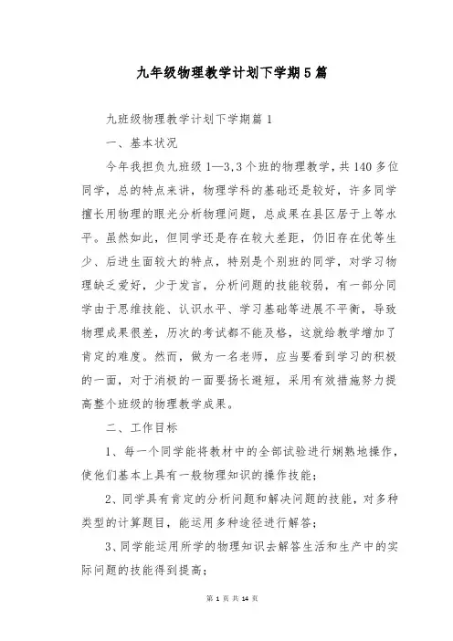 九年级物理教学计划下学期5篇