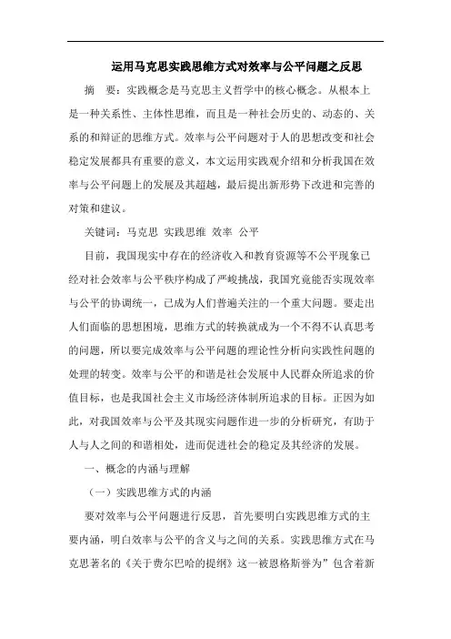运用马克思实践思维方式对效率与公平问题之反思