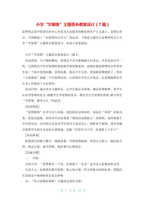 小学“学雷锋”主题班会教案设计(7篇)