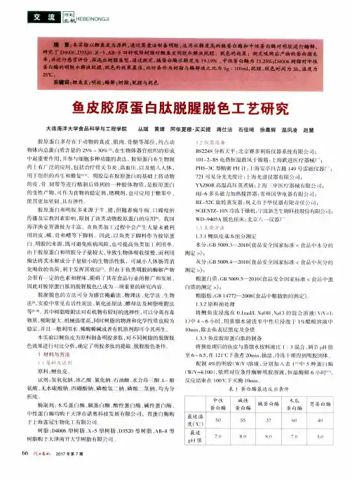 鱼皮胶原蛋白肽脱腥脱色工艺研究