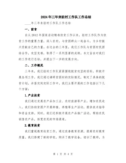 2024年三年来驻村工作队工作总结