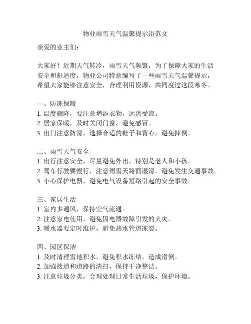 物业雨雪天气温馨提示语范文