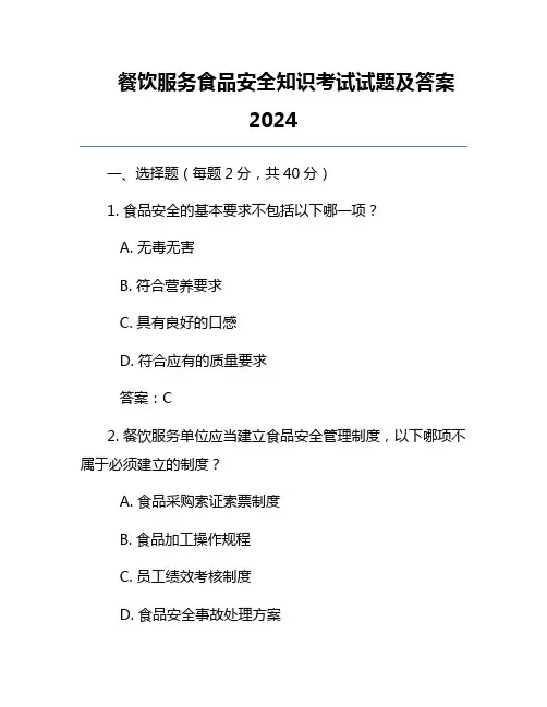 餐饮服务食品安全知识考试试题及答案2024