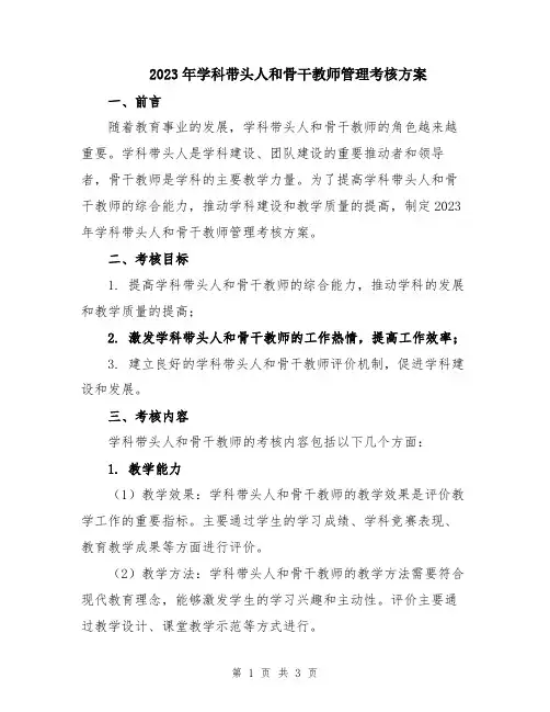2023年学科带头人和骨干教师管理考核方案