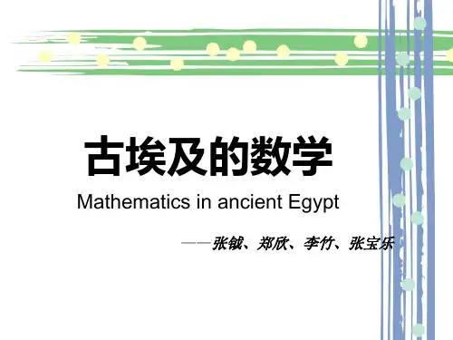 古埃及数学 ppt课件