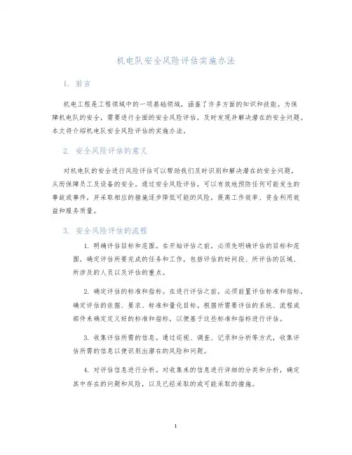 机电队安全风险评估实施办法