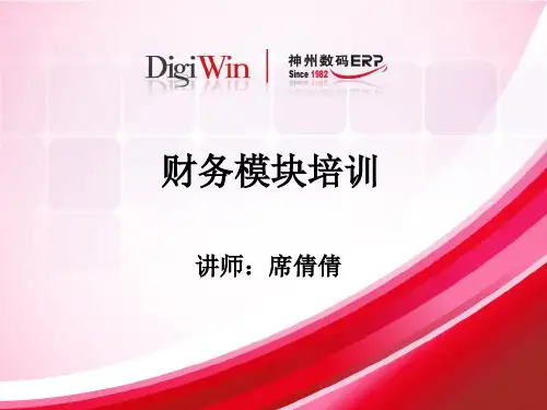 易飞ERP8.0应付应收总账培训课件