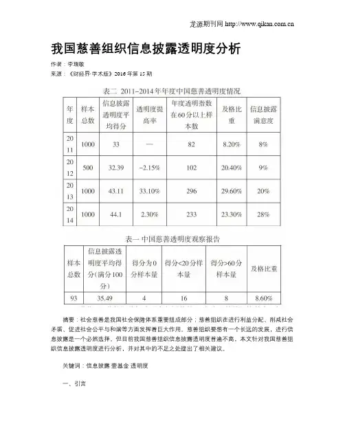 我国慈善组织信息披露透明度分析