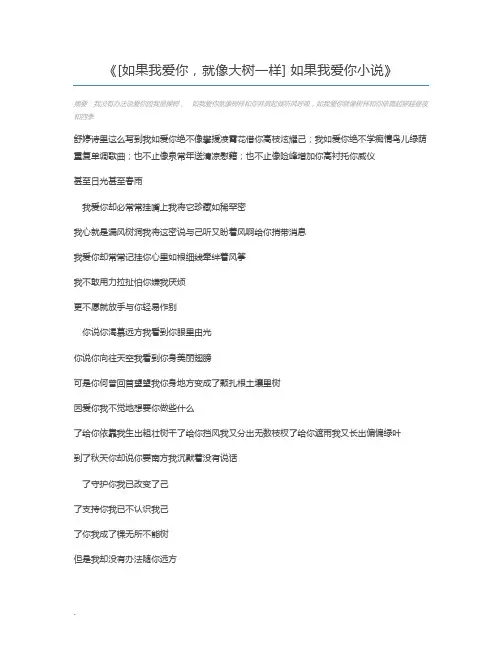 [如果我爱你,就像大树一样] 如果我爱你小说