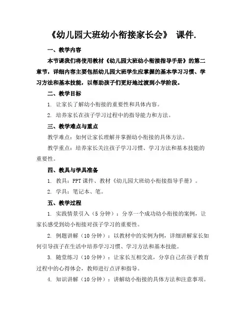《幼儿园大班幼小衔接家长会》课件.