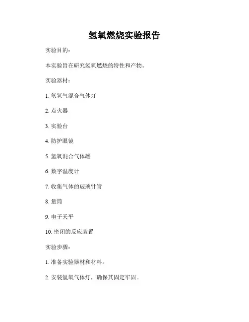 氢氧燃烧实验报告