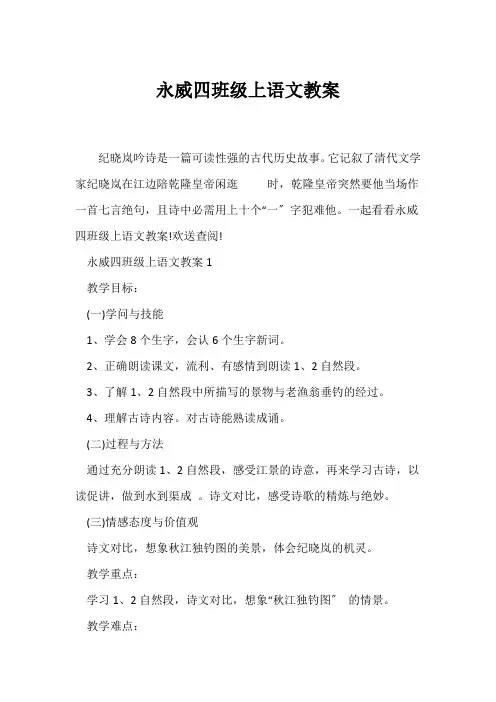 (语文教案)永威四年级上语文教案