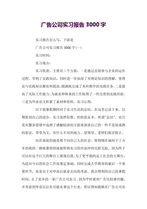 广告公司实习报告3000字