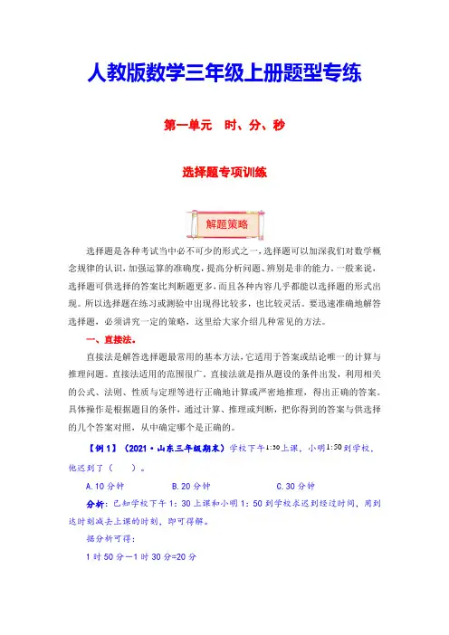 三年级上册数学第一单元题型专项训练-选择题人教版(含答案)