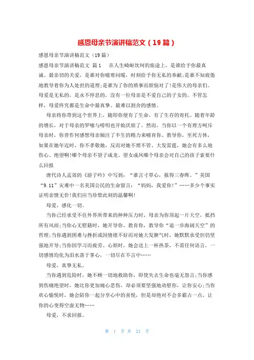 感恩母亲节演讲稿范文(19篇)