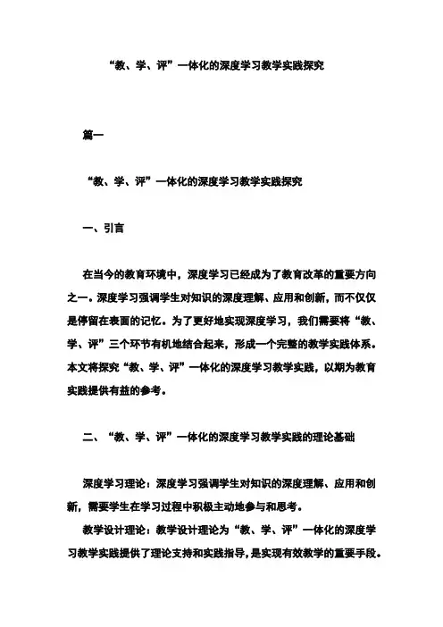 “教、学、评”一体化的深度学习教学实践探究