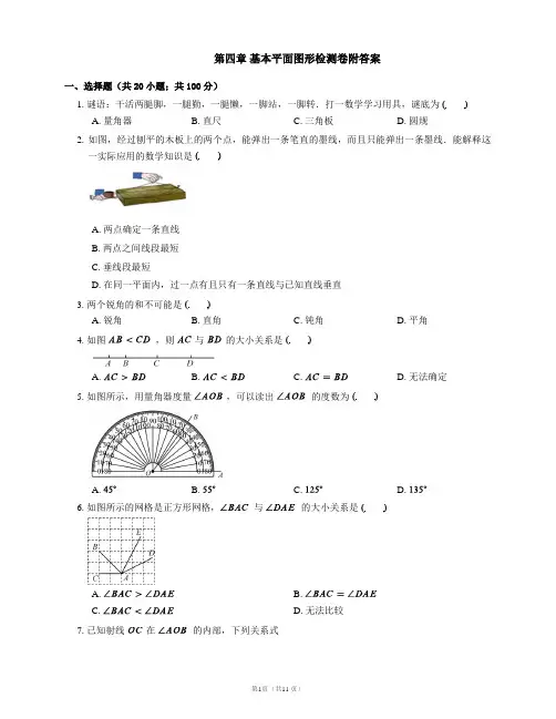北师大版七年级上册单元测试卷第四章 基本平面图形检测卷附答案