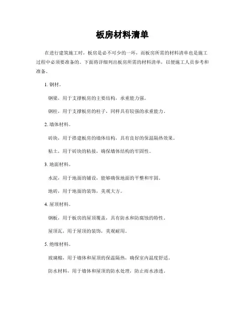 板房材料清单