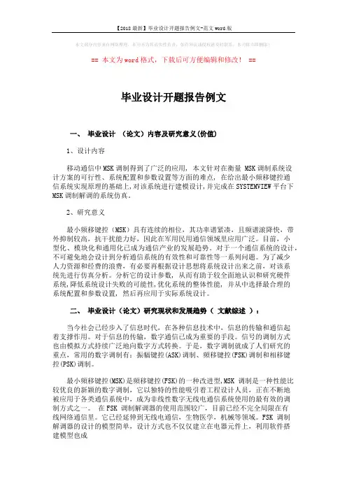 【2018最新】毕业设计开题报告例文-范文word版 (4页)
