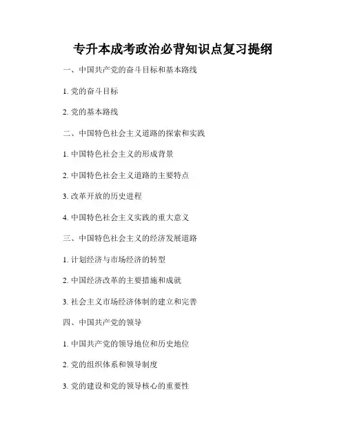 专升本成考政治必背知识点复习提纲