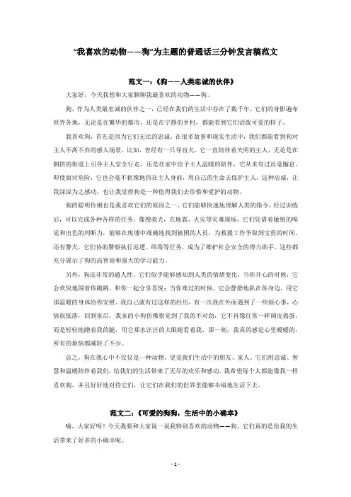 “我喜欢的动物——狗”为主题的普通话三分钟发言稿范文