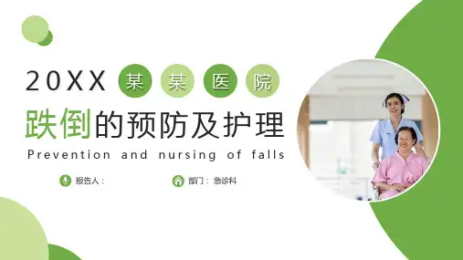 跌倒的预防及护理学习培训课件