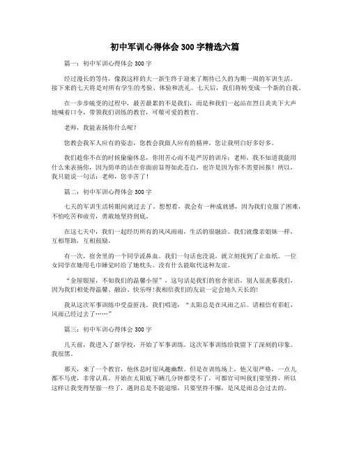 初中军训心得体会300字精选六篇